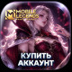 Аккаунты Mobile Legends
